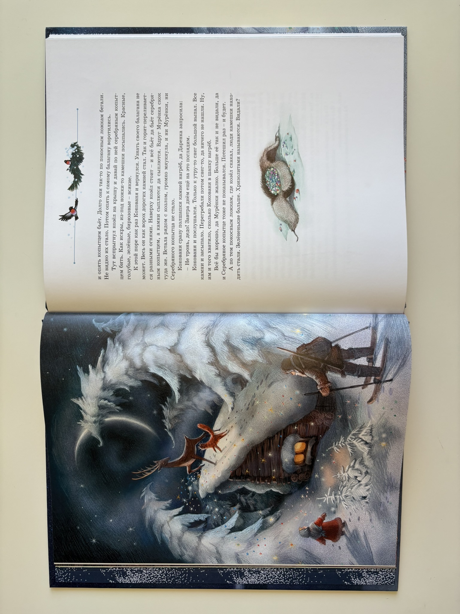 Серебряное копытце