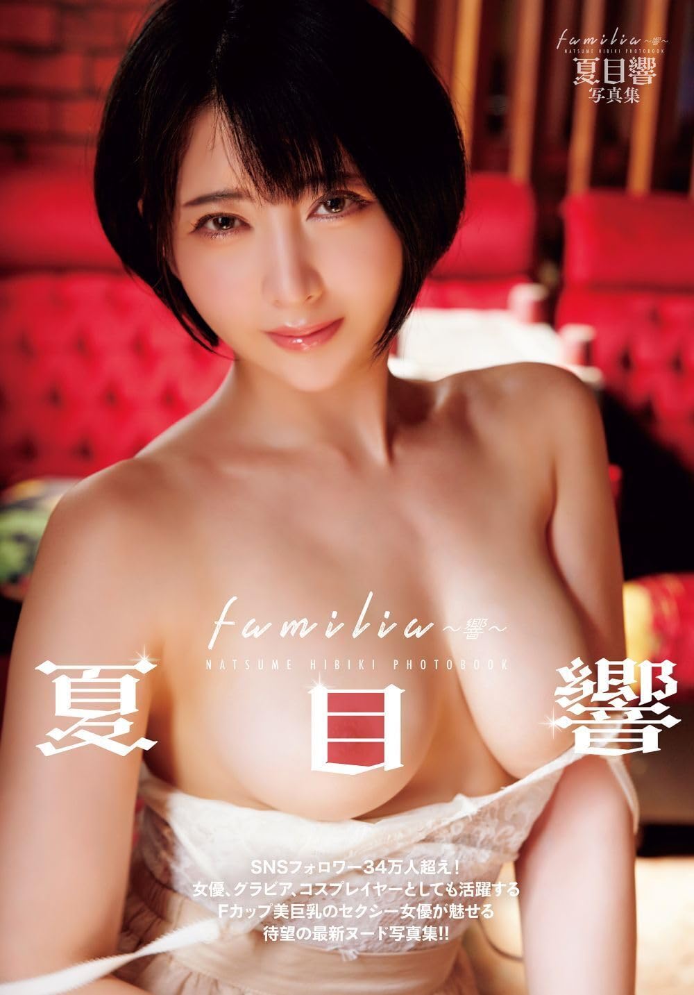 『familia ~響~ 』