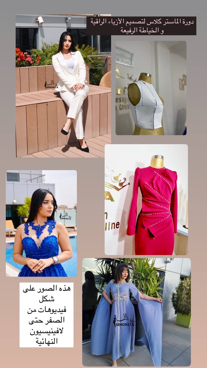 الدورةالشاملة /دورة الماستر كلاس لتصميم الازياء الراقية والخياطة الرفيعة