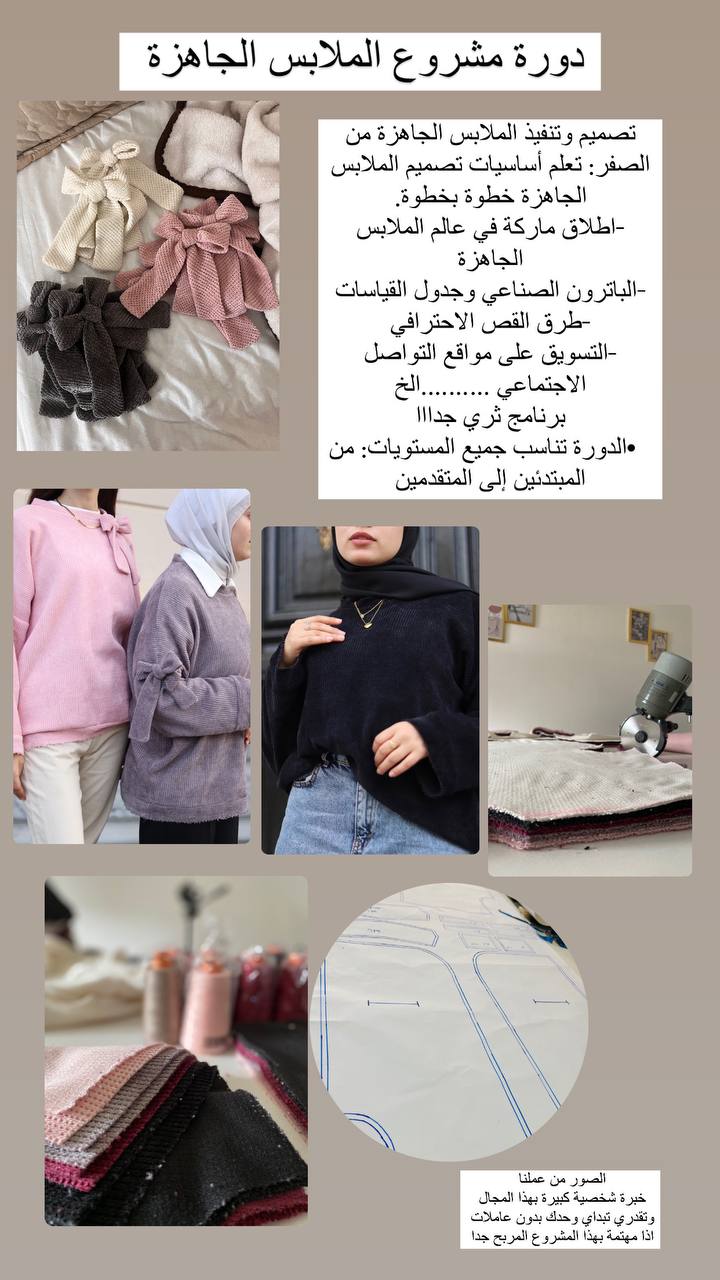 دورة مشروع الملابس الجاهزة
