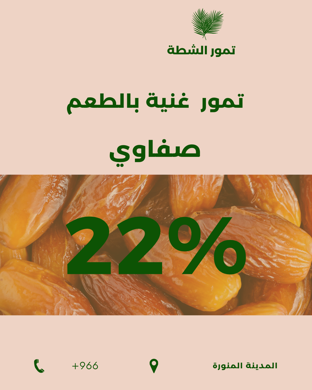 صفاوي تمور غنية بالطعم