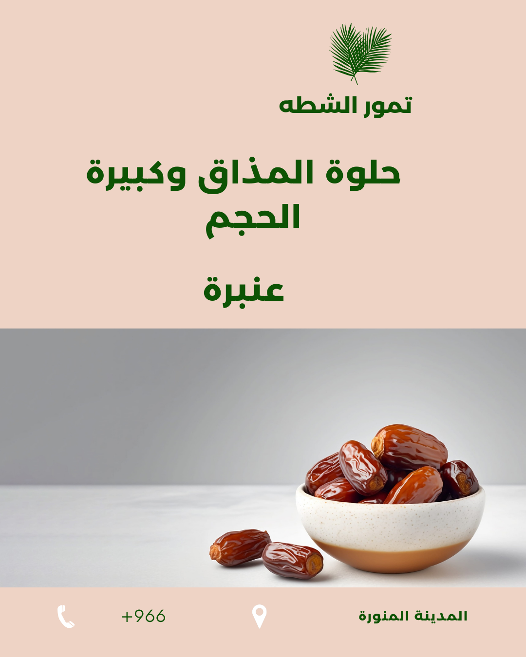 عنبرة– حلوة المذاق وكبيرة الحجم