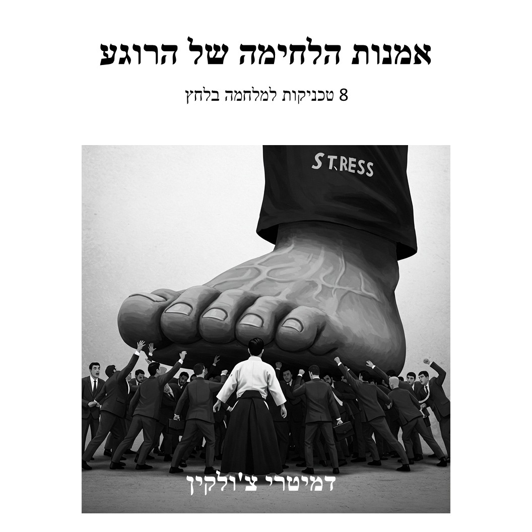 אמנות הלחימה של הרוגע. שמונה טכניקות למלחמה בלחץ
