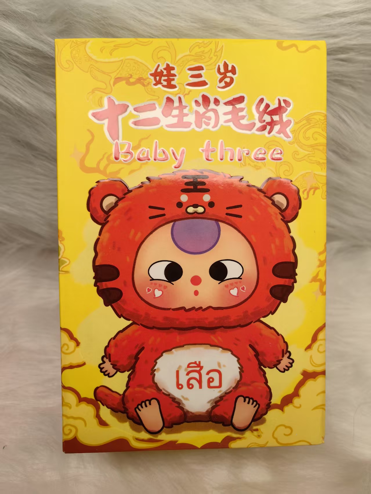 Baby Three Chinese Zodiac Series