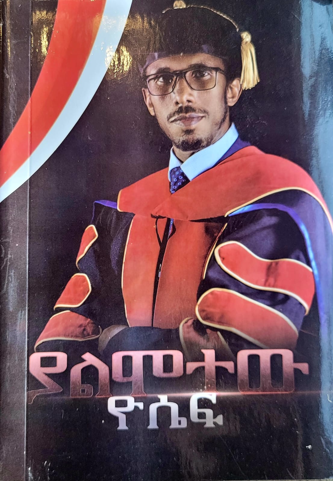 Book - ያልሞተው ዮሴፍ