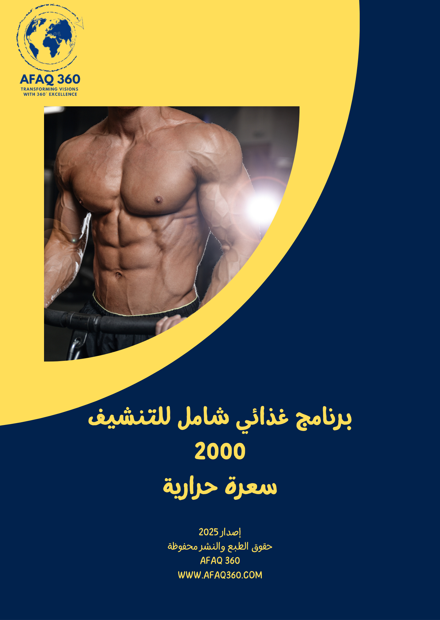   برنامج غذائي شامل للتنشيف | 2000 سعرة حرارية | 39.6 ريال  