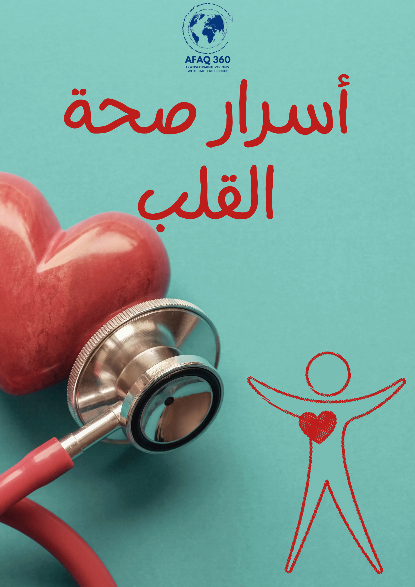الكتاب الرقمي | أسرار صحة القلب | 23.6 ريال