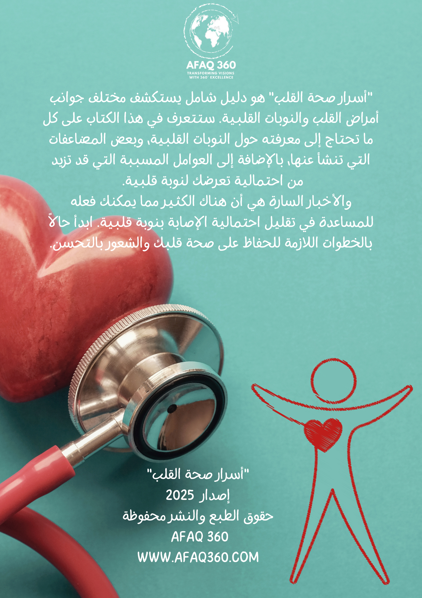 الكتاب الرقمي | أسرار صحة القلب | 23.6 ريال