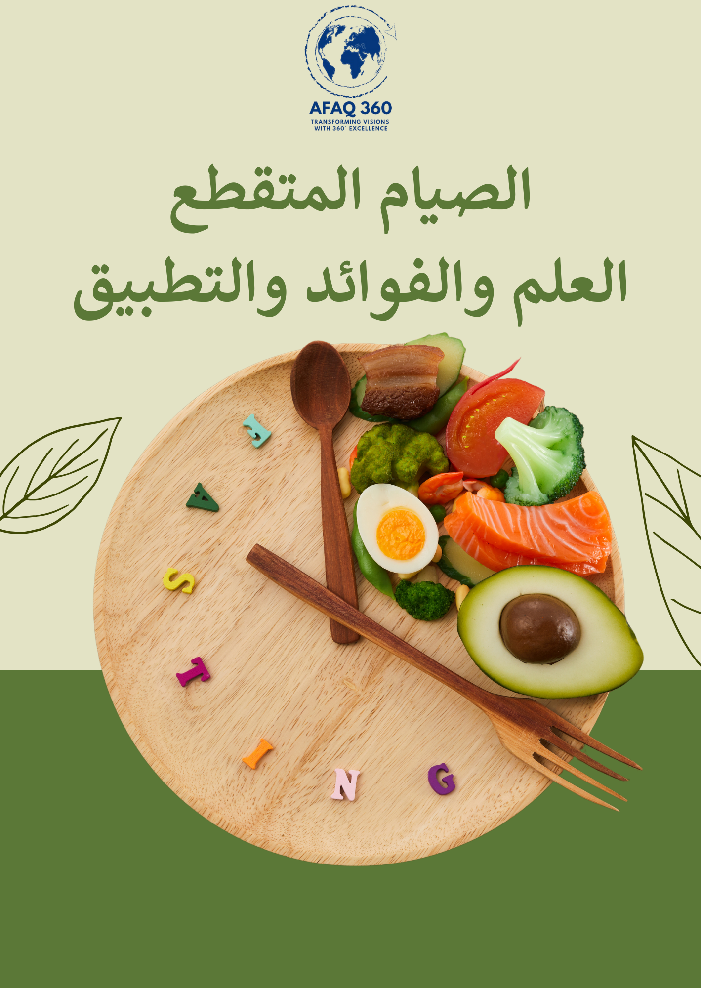 الكتاب الرقمي | الصيام المتقطع: العلم، الفوائد، والتطبيق | 23.6 ريال