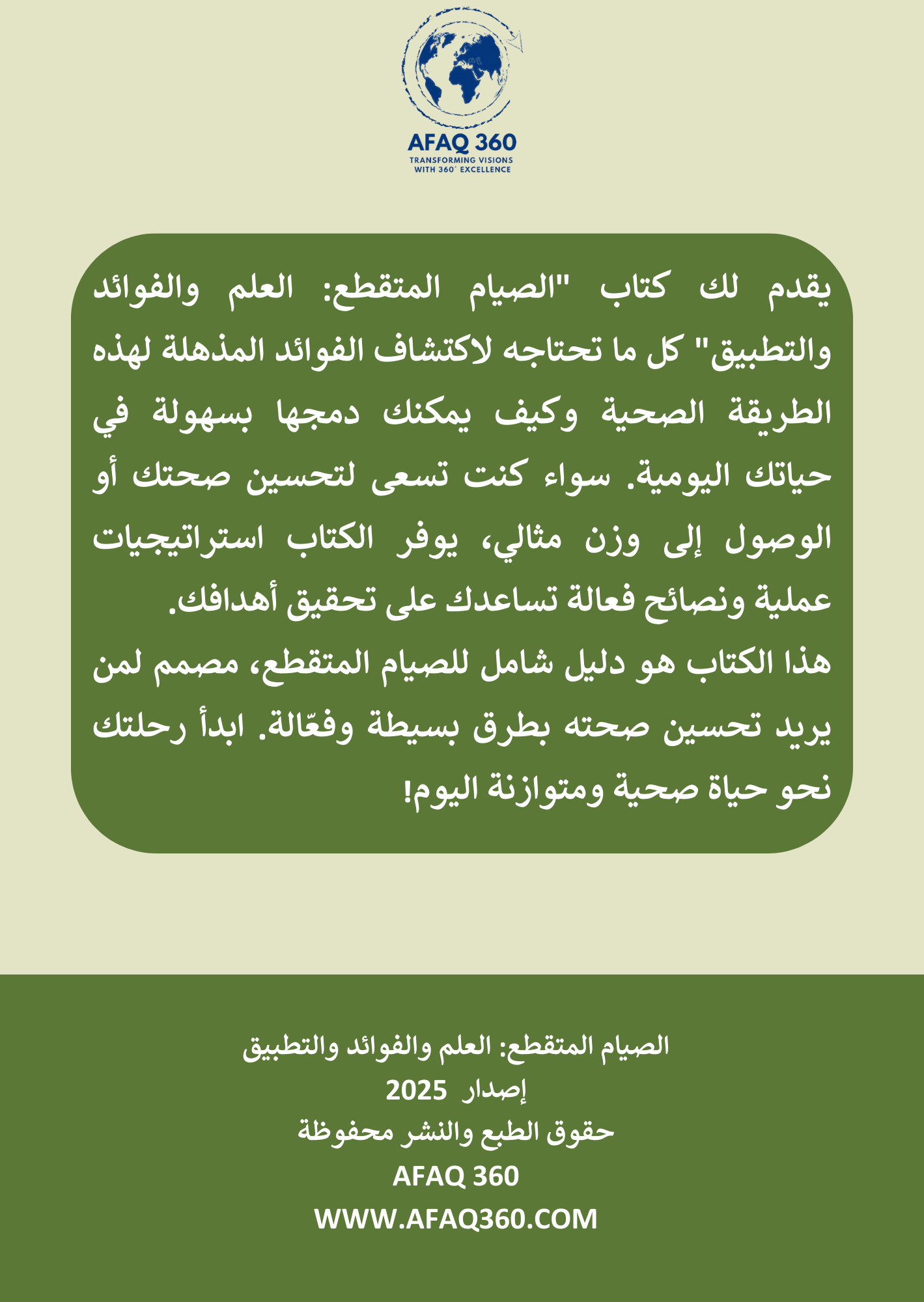 الكتاب الرقمي | الصيام المتقطع: العلم، الفوائد، والتطبيق | 23.6 ريال