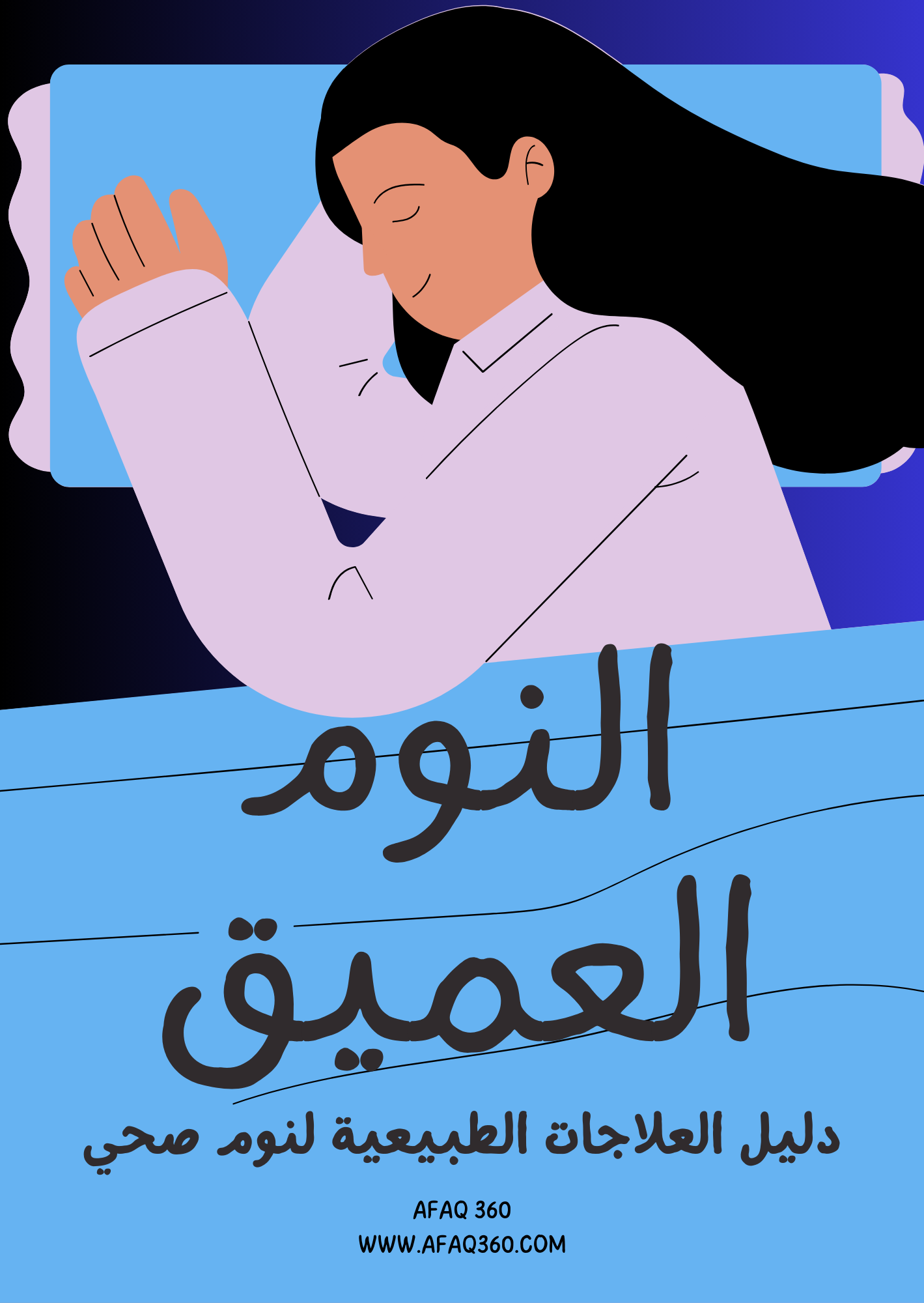 الكتاب الرقمي | النوم العميق | 23.6 ريال