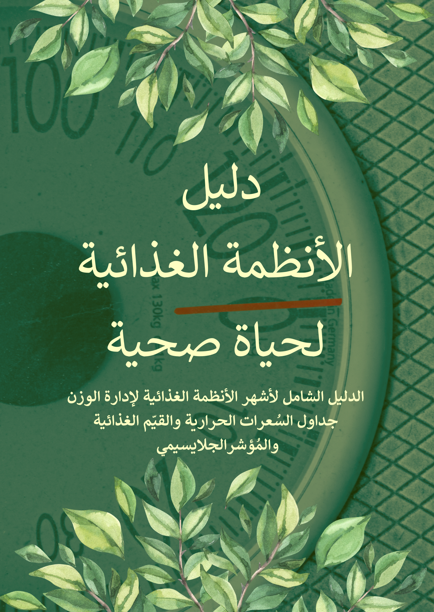 الكتاب الرقمي | دليل الأنظمة الغذائية لحياة صحية | 56 ريال