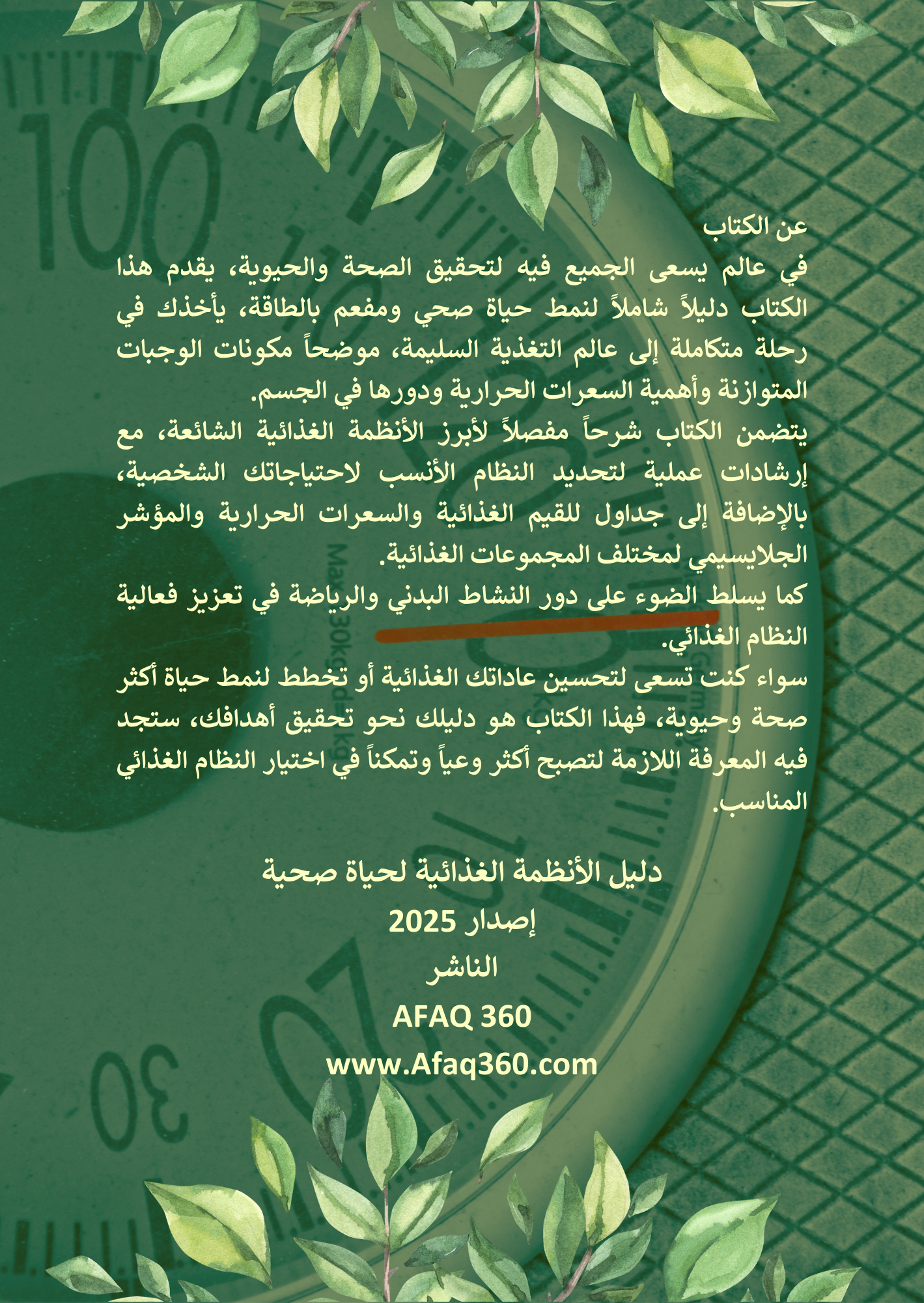  الكتاب الرقمي | دليل الأنظمة الغذائية لحياة صحية | 56 ريال