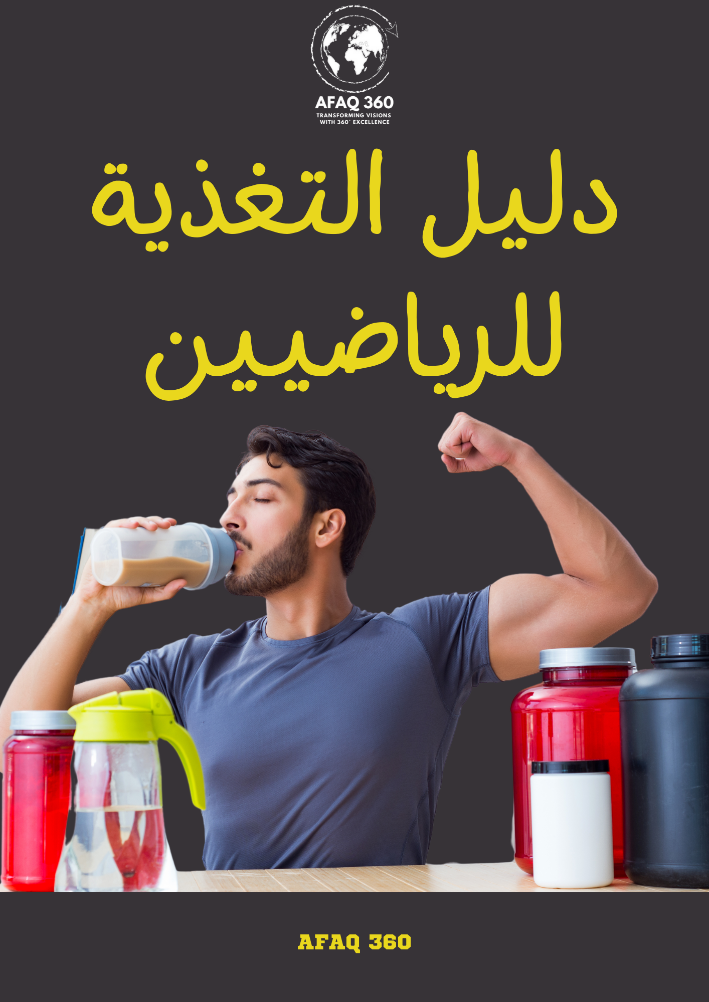 الكتاب الرقمي | دليل التغذية للرياضيين | 23.6 ريال