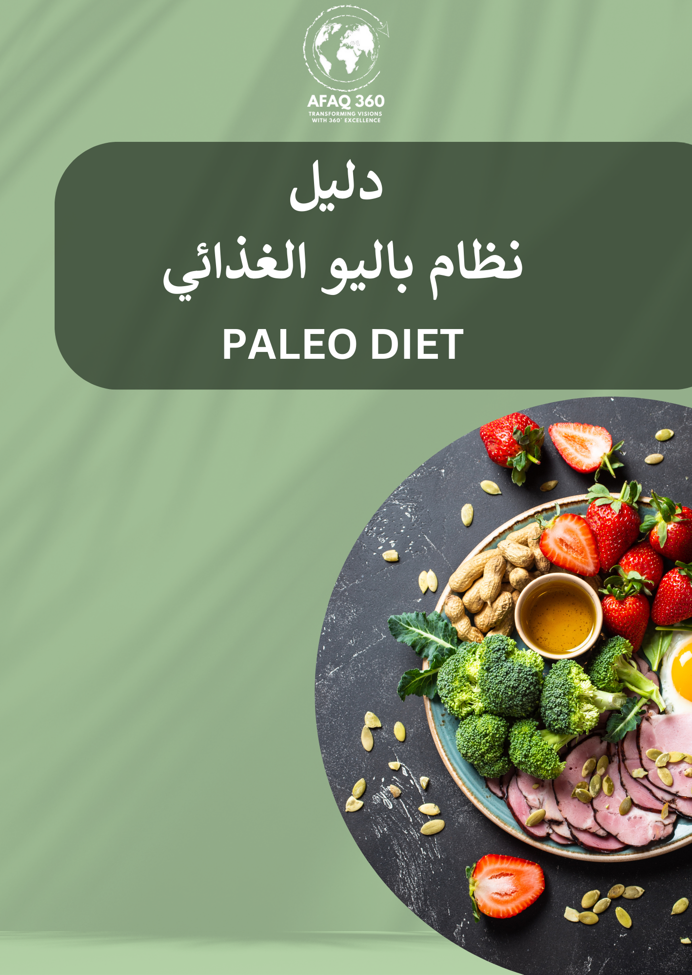 الكتاب الرقمي | دليل نظام باليو الغذائي | 15.6 ريال