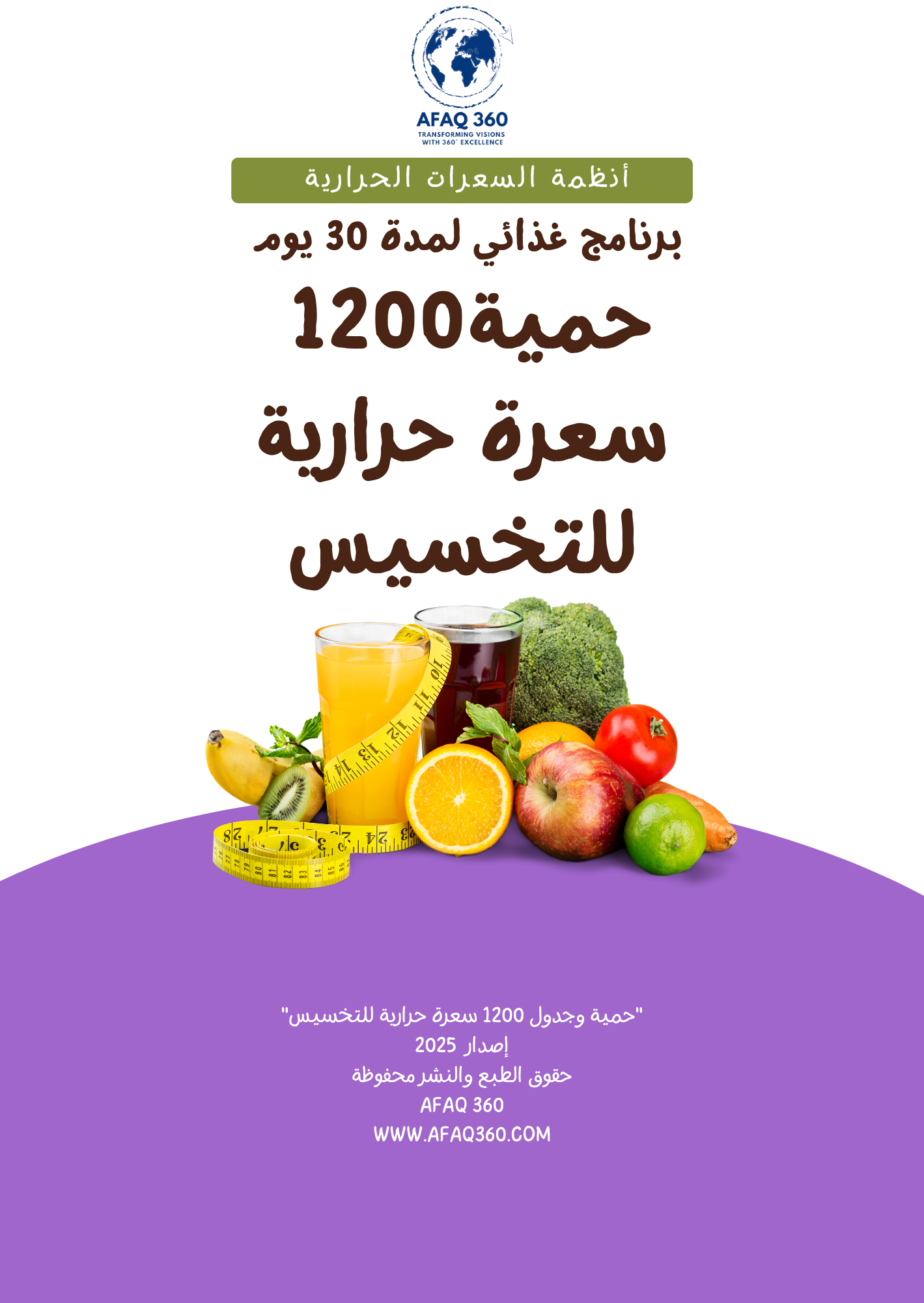 الكتاب الرقمي | حمية 1200 سعرة حرارية للتخسيس | 39.6 ريال