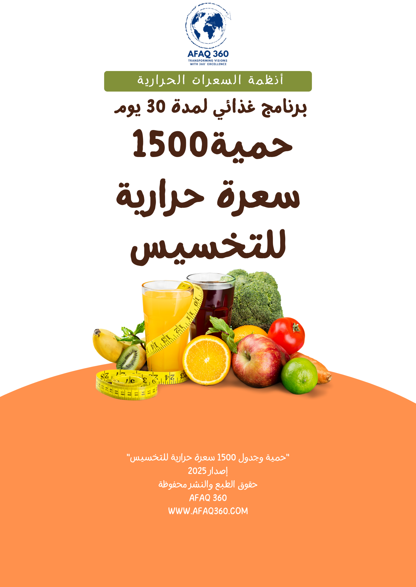الكتاب الرقمي | حمية 1500 سعرة حرارية للتخسيس | 39.6 ريال
