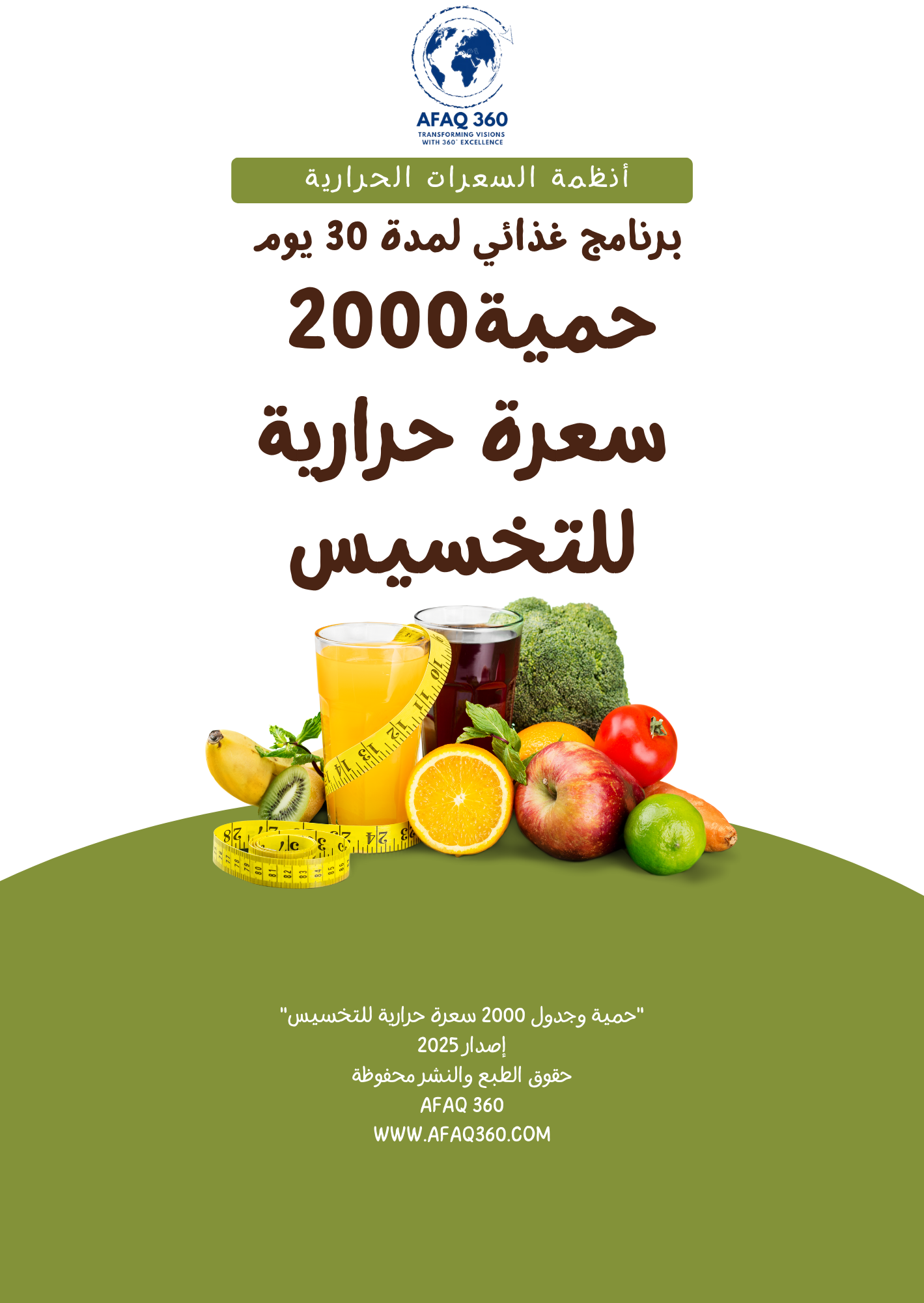 الكتاب الرقمي | حمية 2000 سعرة حرارية | 39.6 ريال