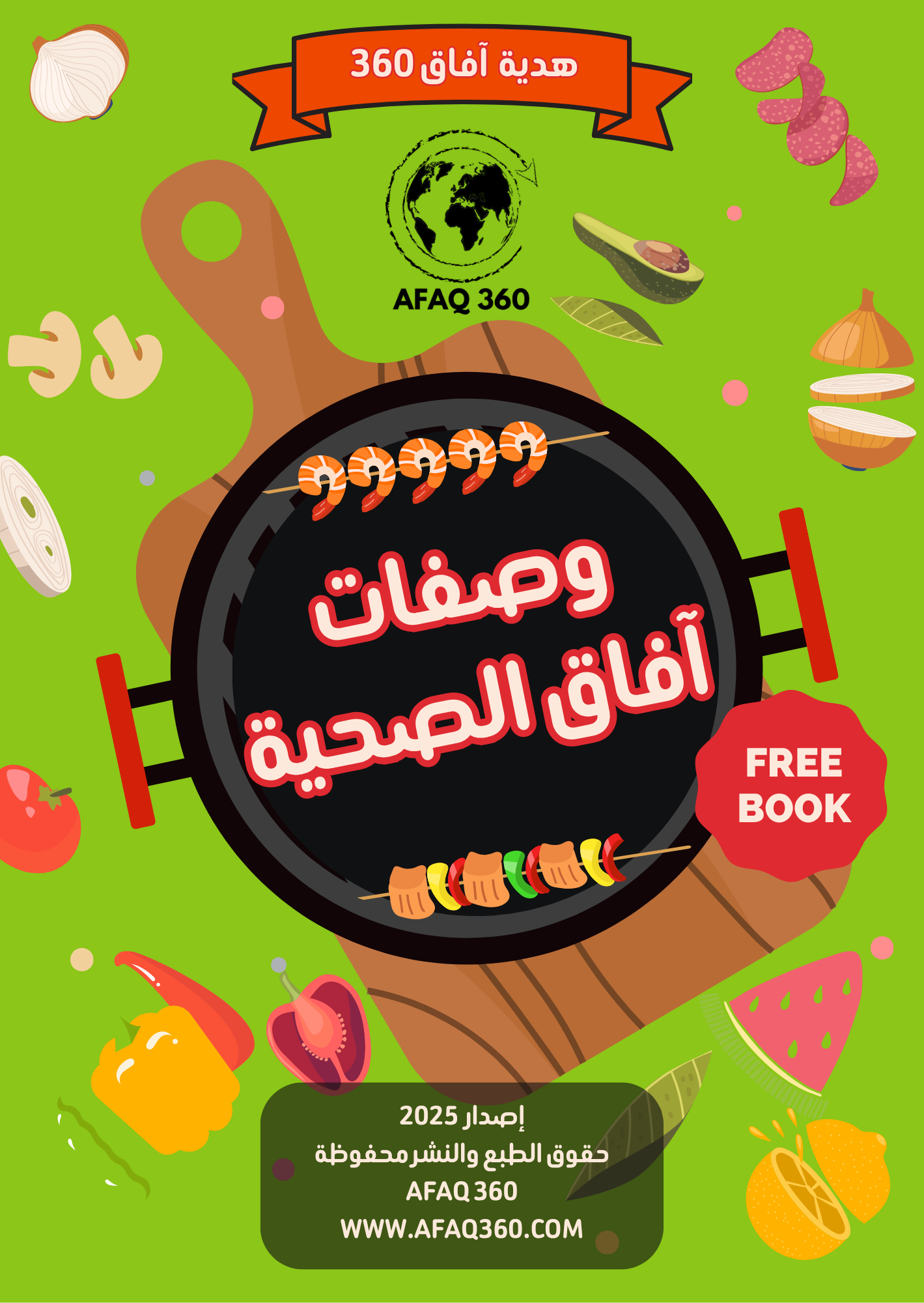   الكتاب الرقمي | وصفات آفاق الصحية: مفتاحك لحياة ملؤها العافية  | 15.6 ريال