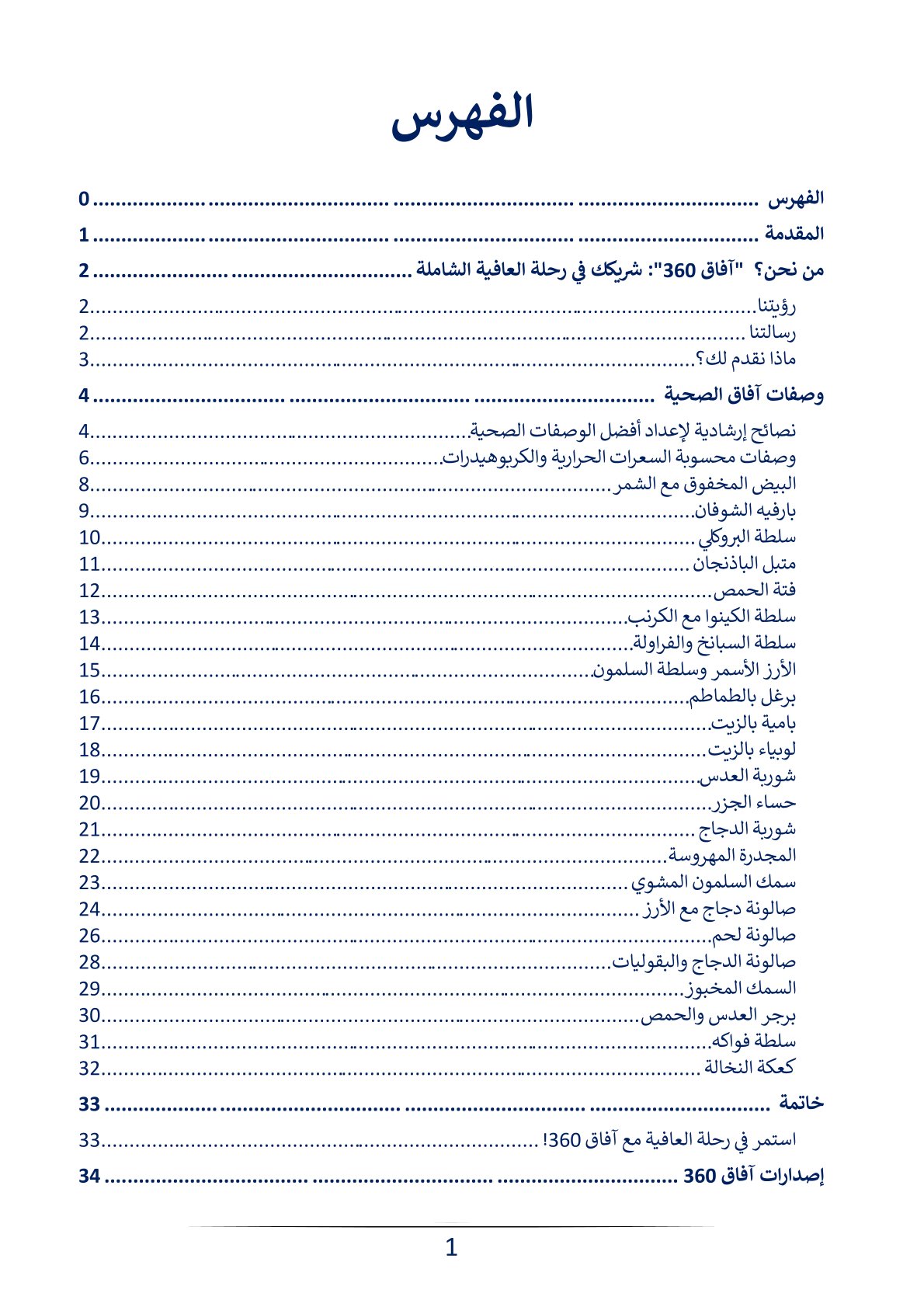   الكتاب الرقمي | وصفات آفاق الصحية: مفتاحك لحياة ملؤها العافية  | 15.6 ريال