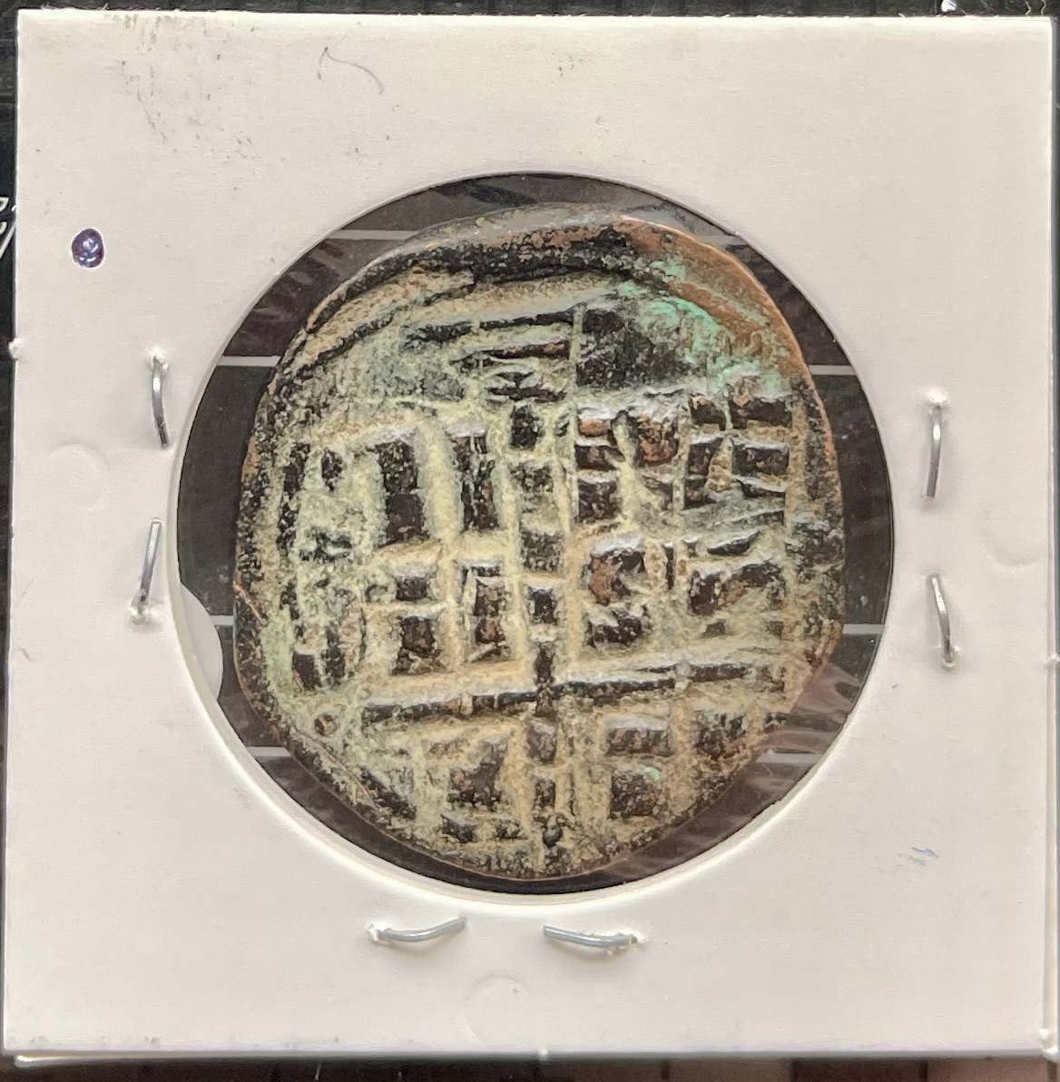 1028-1034 AD - Follis - An Class B - Byzantine Empire Coin