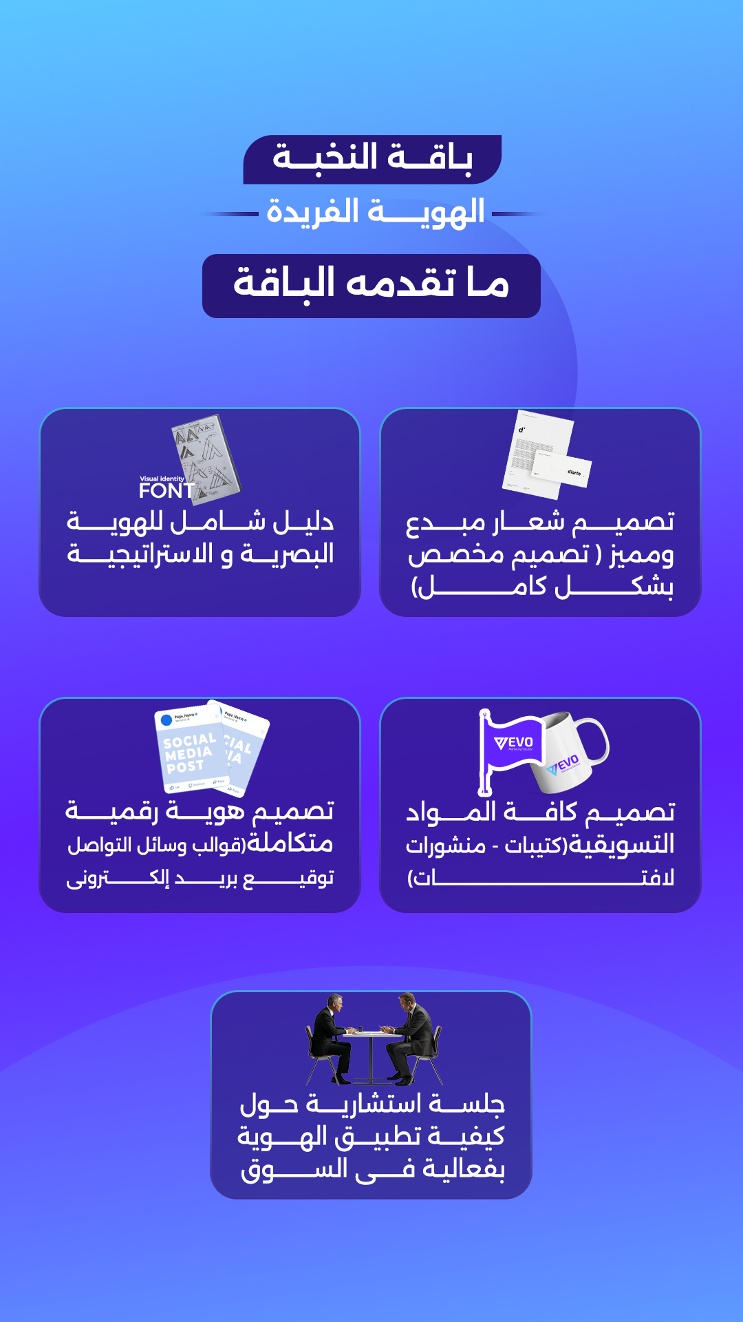 باقة النخبة - الهوية الفريدة