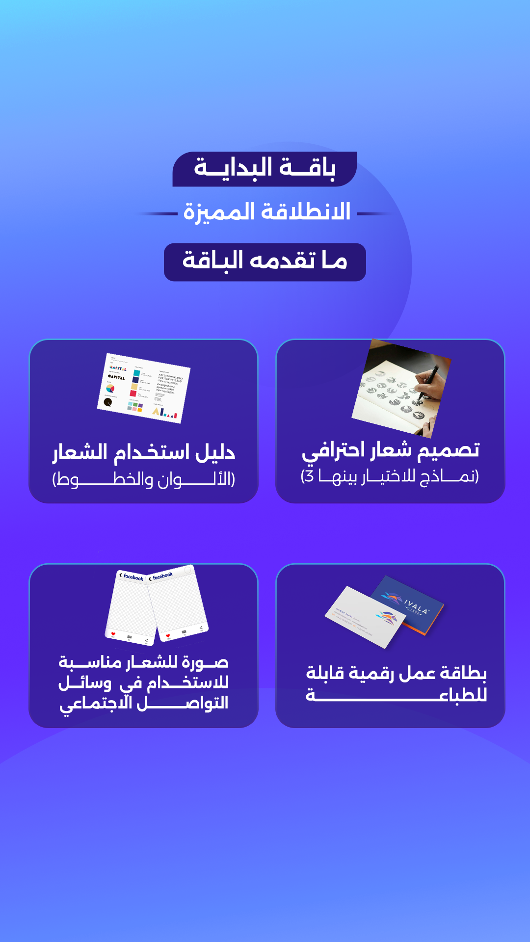 باقة البداية - الانطلاقة المميزة