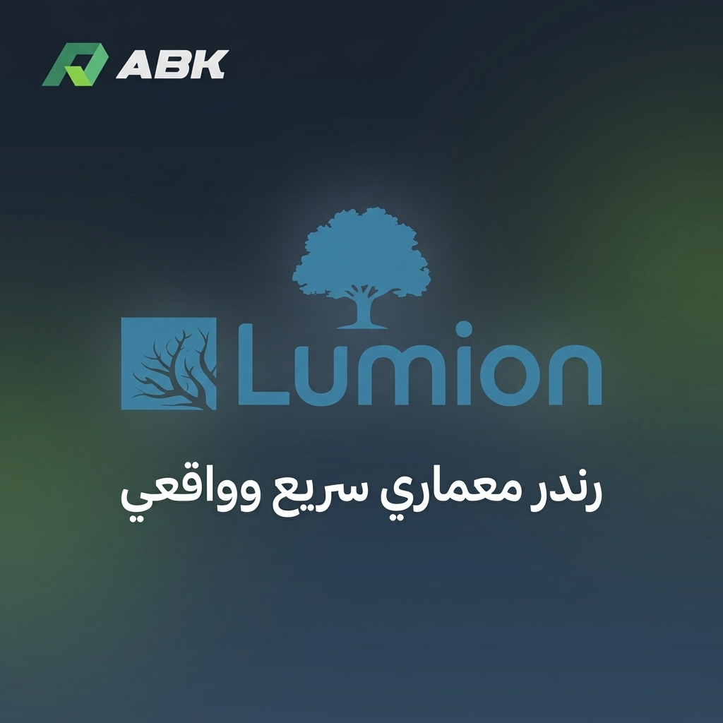 Lumion for Education 