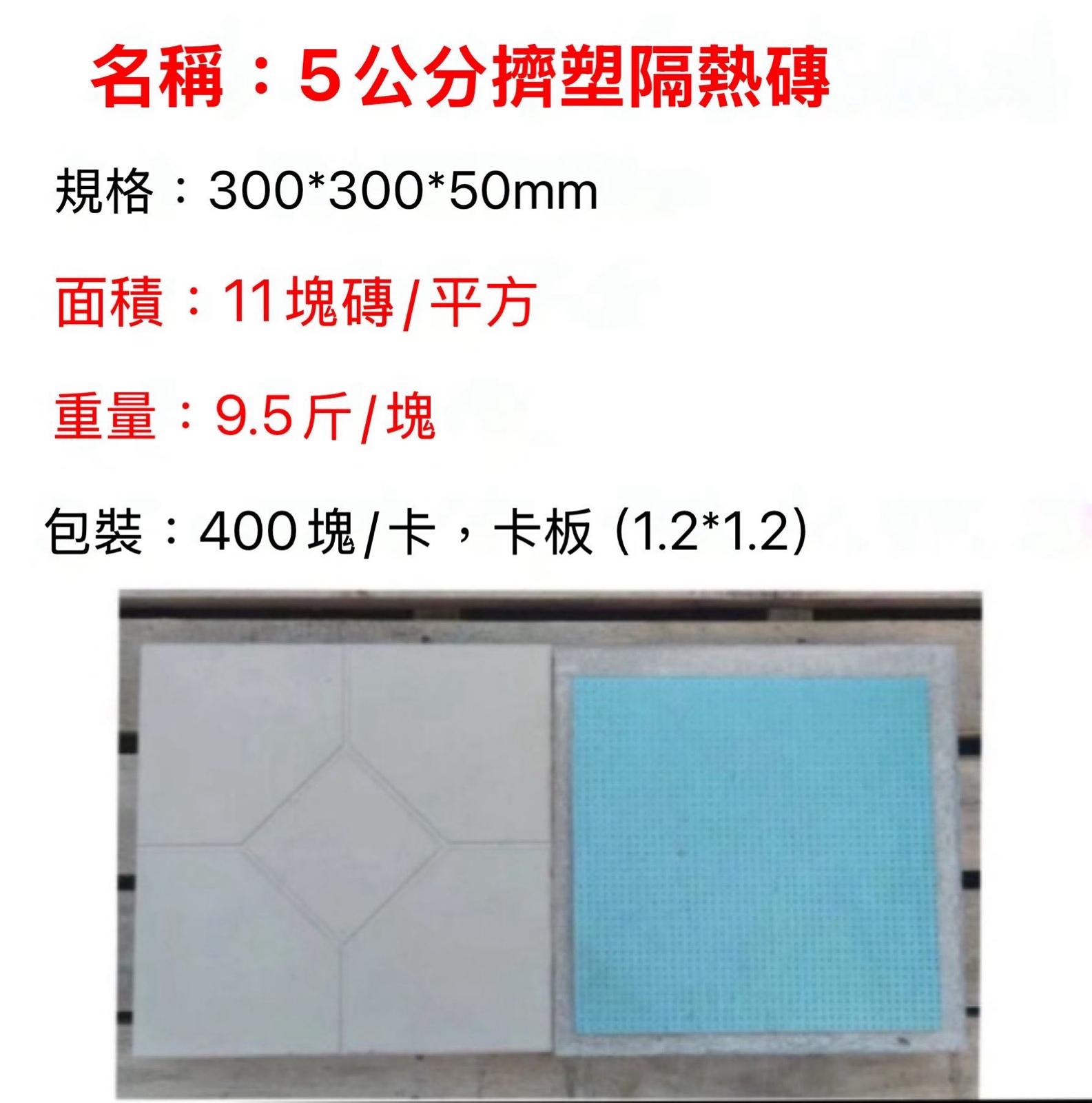 Heat Insulation Tile  五公分擠塑隔熱磚