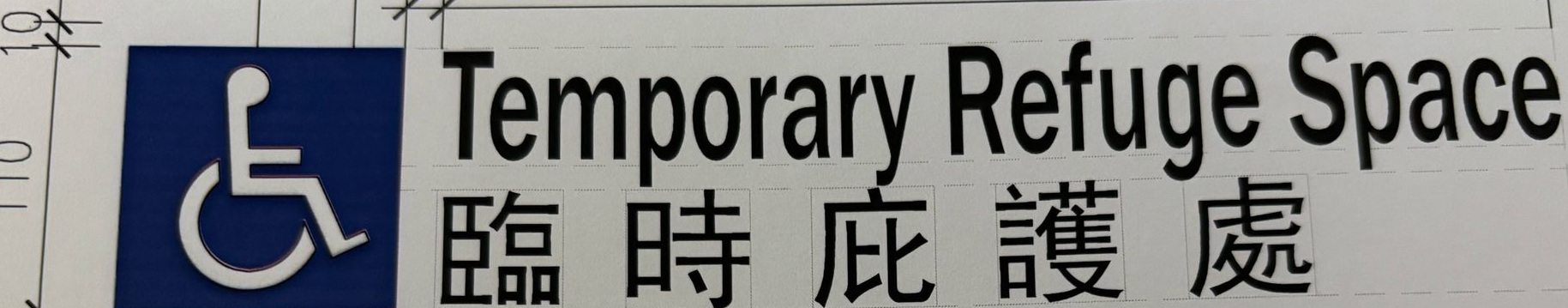 無障礙設施提示3M貼