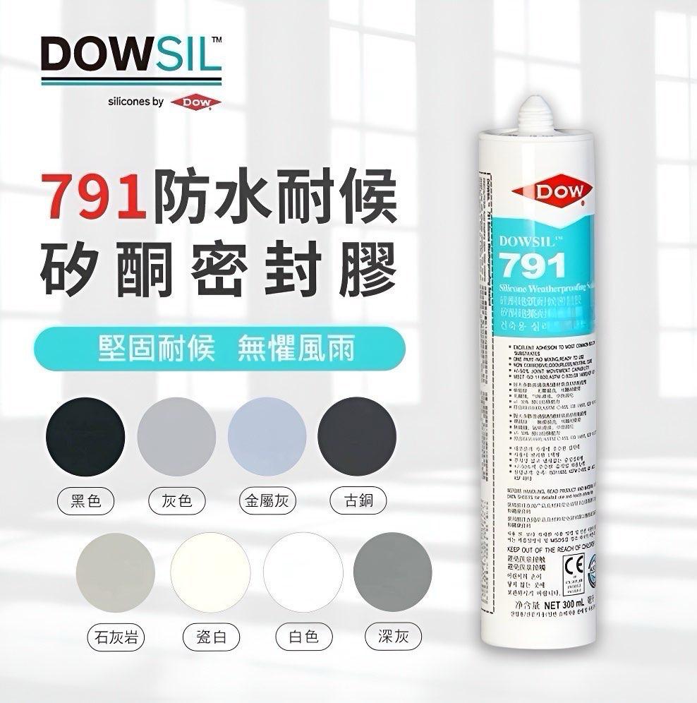 Dowsil 791 防水耐候 矽酮密封膠