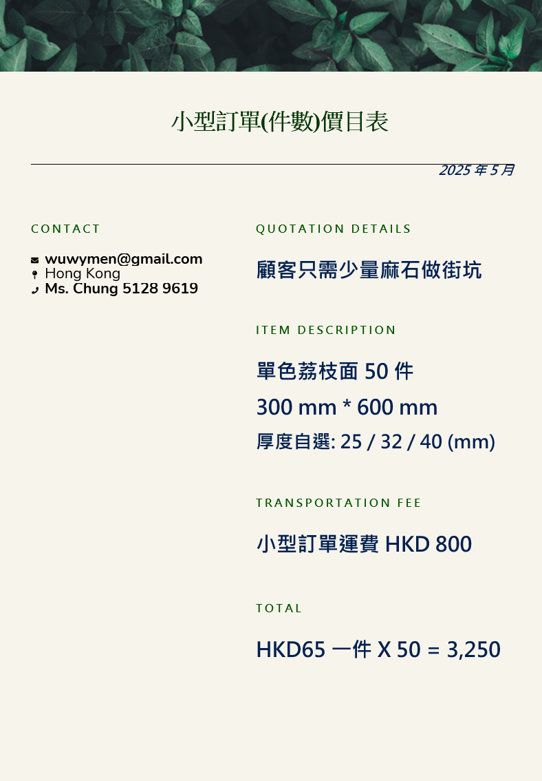 Natural Granite 天然麻石 - 燒面 / 荔枝面 - 均有選擇