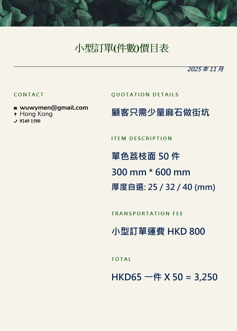 Natural Granite 天然麻石 - 燒面 / 荔枝面 - 均有選擇