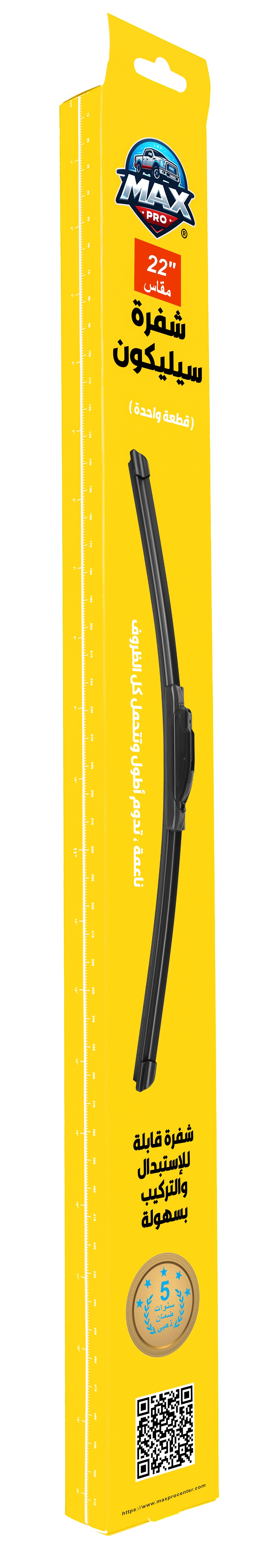 مساحة زجاج امامي للسيارة رياضية من السيليكون - ضمان خمس سنوات - مقاس (22")