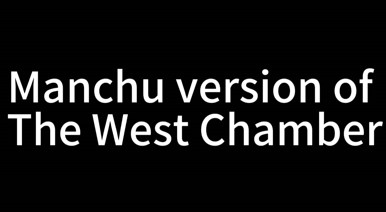 Manchu version of The West Chamber