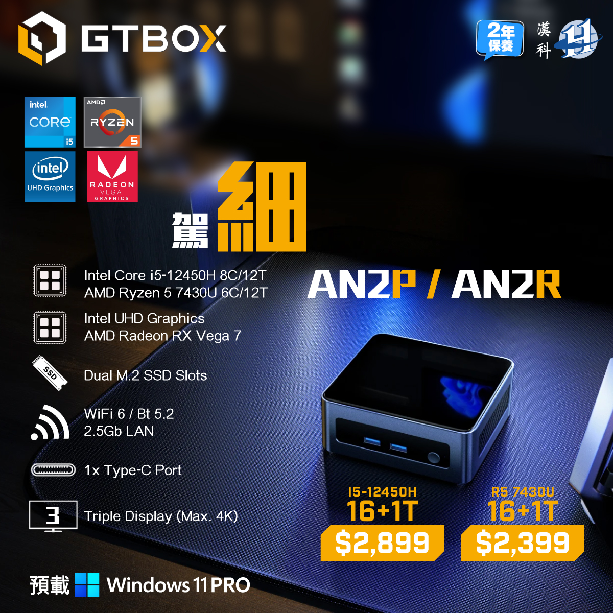 GTBOX AN2P I5-12450H / AN2R Ryzen 5 7430U 16+1T WINDOW 11 PRO (CS-GTAN2PA / CS-GTAN2RA) #2年保養