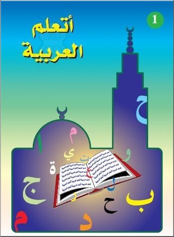 Méthode de la Madrassa – Tome 1 (Cheikh Ayoub)