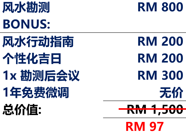 风水勘测限时优惠 (Limited Time Offer Feng Shui Audit)