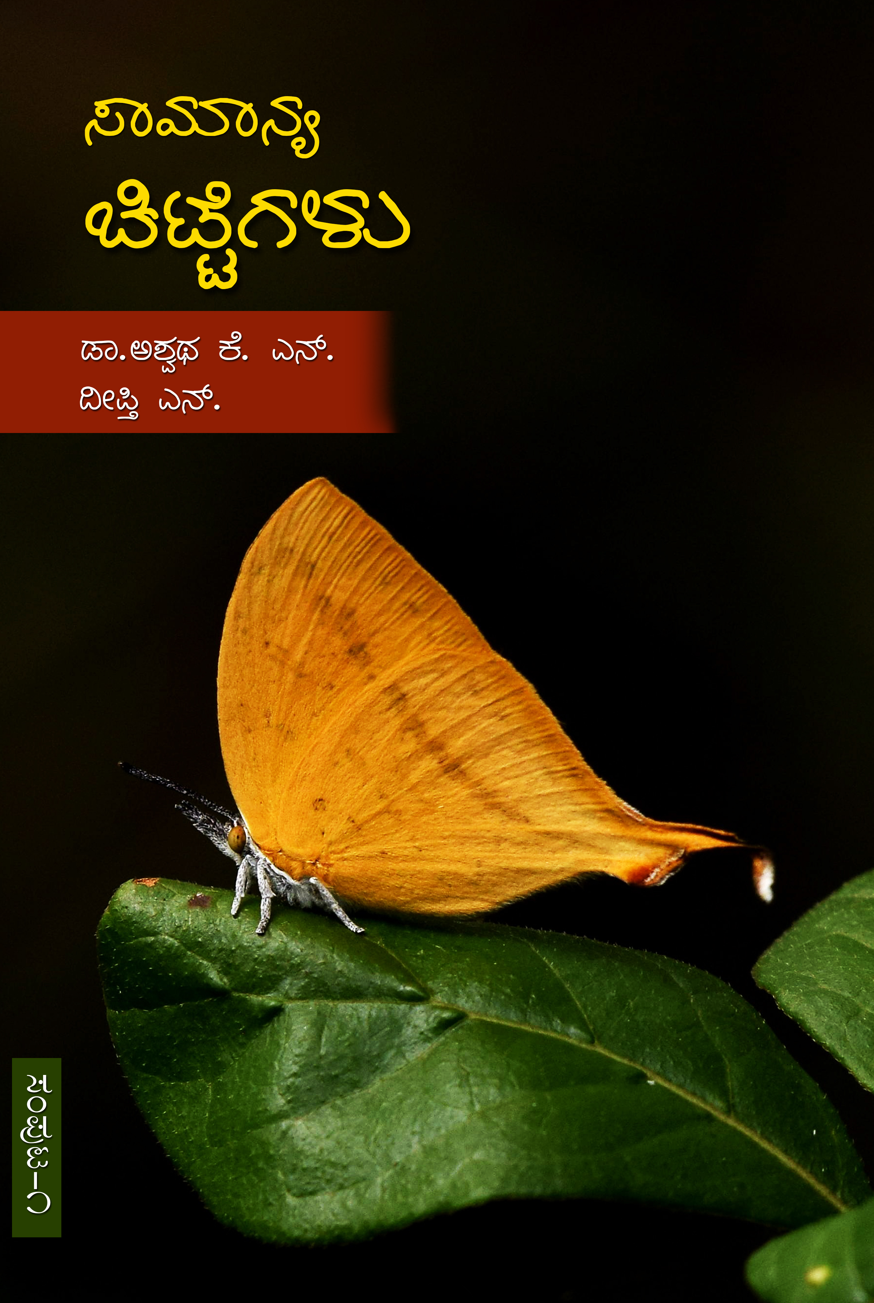 ಸಾಮಾನ್ಯ ಚಿಟ್ಟೆಗಳು ಸಂಪುಟ ೧ 