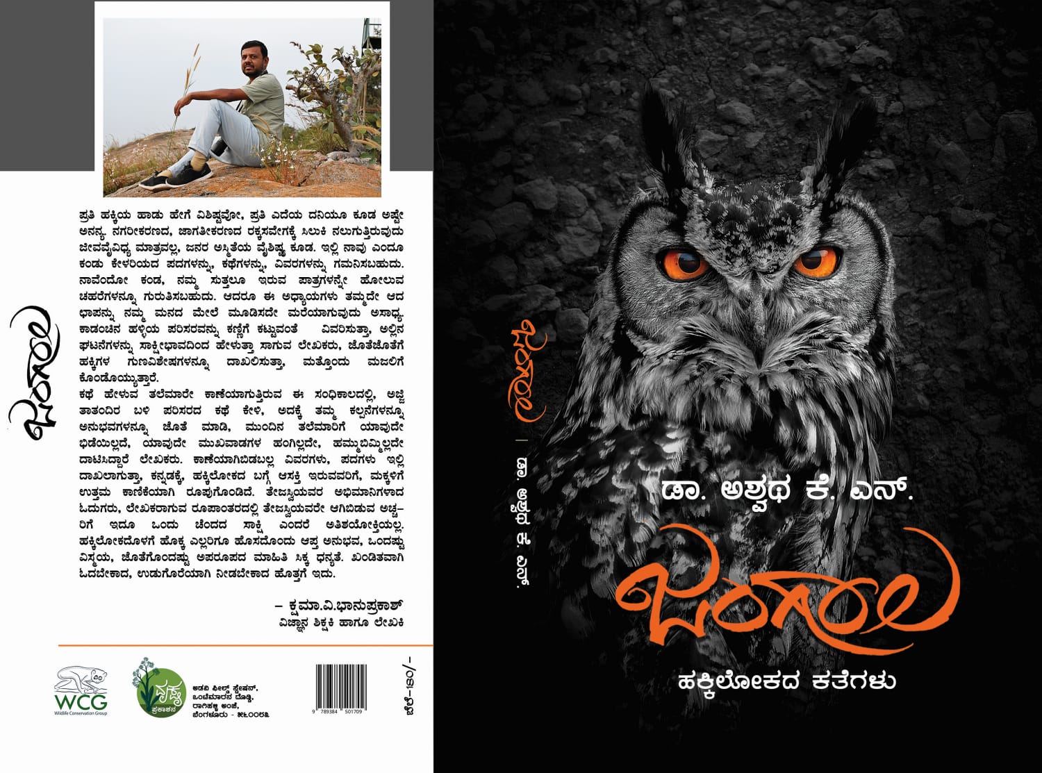 ಜಂಗಾಲ ಹಕ್ಕಿಲೋಕದ ಕತೆಗಳು  ಲೇಖಕರು: ಅಶ್ವಥ ಕೆ.ಎನ್    