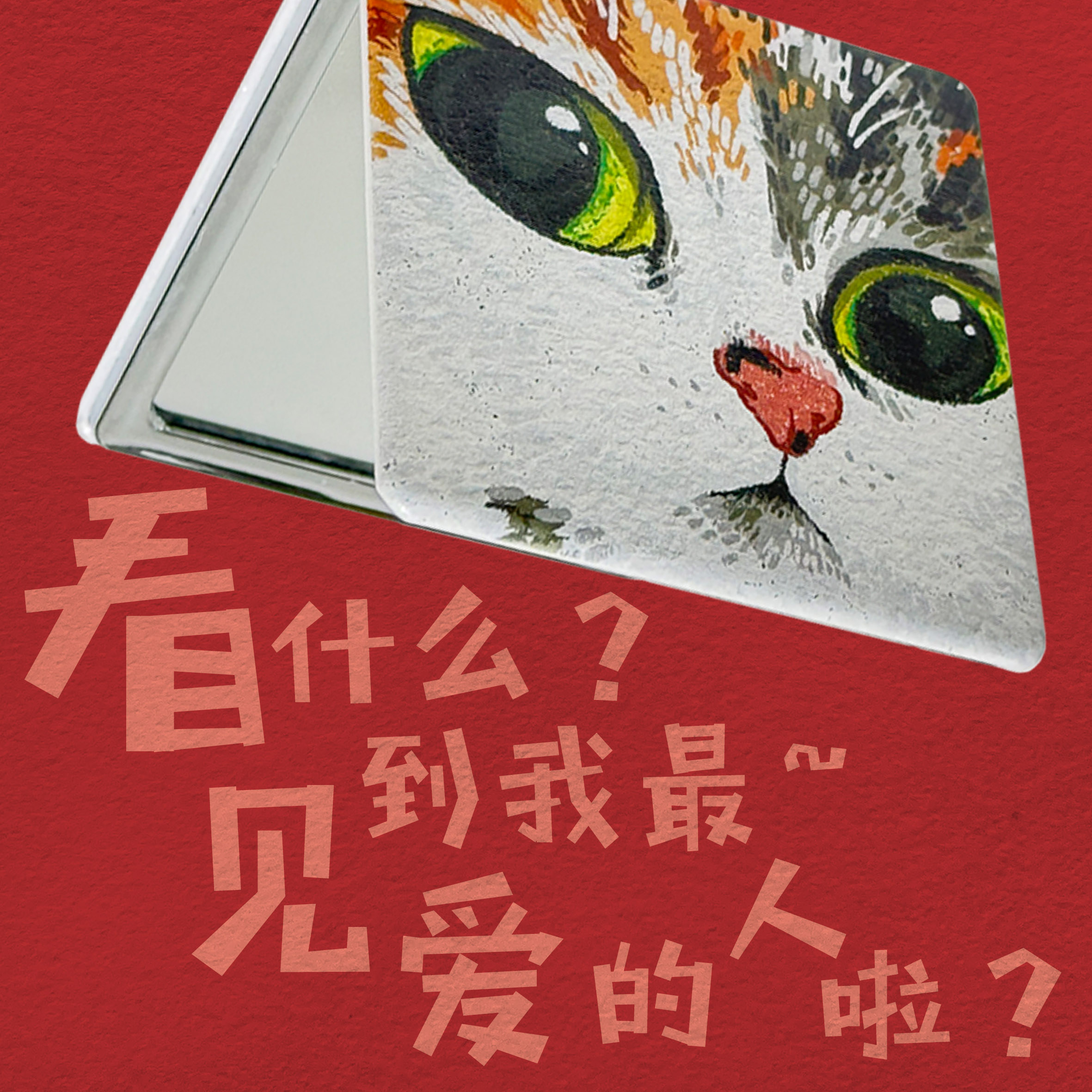 家貓 蛋蛋 - PU便攜化妝鏡
