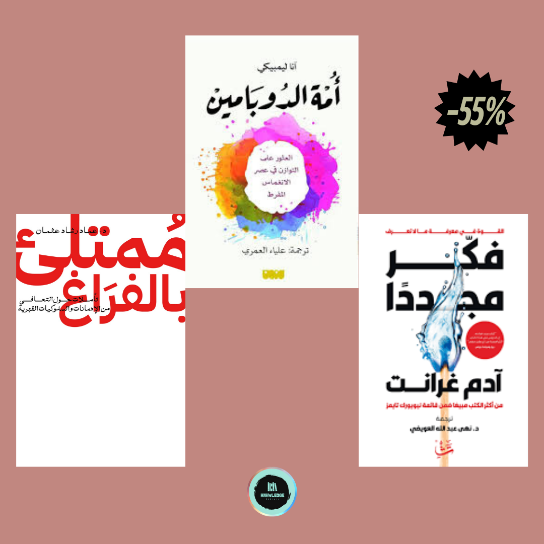 تخلص من اي ادمان لديك مع هدة الكتب ممتلئ بالفراغ ،امة الدوبامين ،فكر مجددا