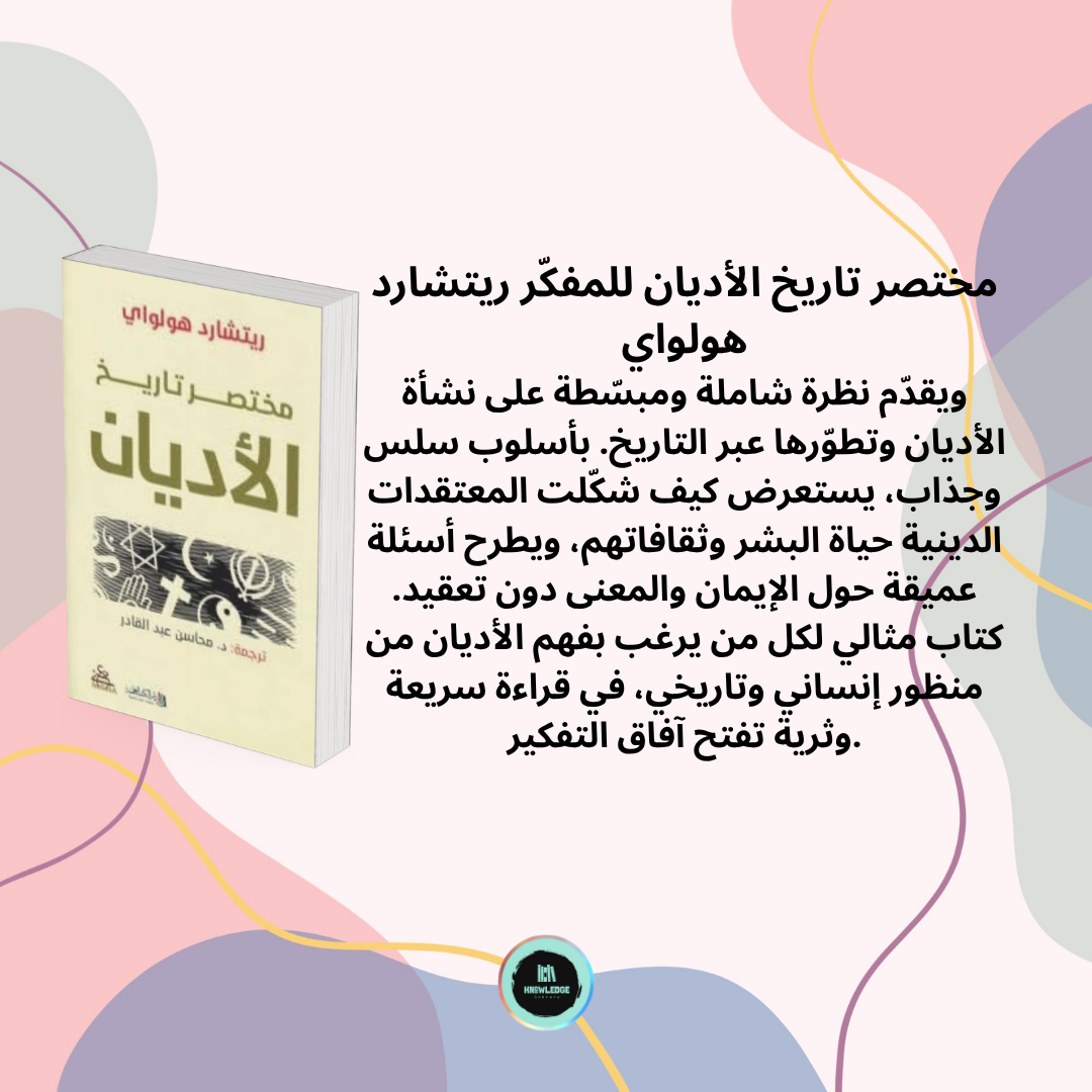مجموعة ملخصات تاريخ العلوم والفلسفة واللغة والأديان والأركيولوجيا