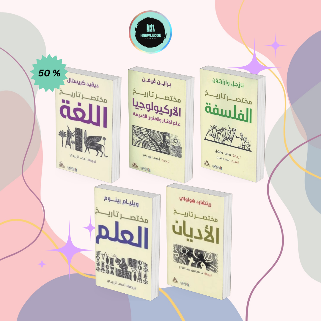 مجموعة ملخصات تاريخ العلوم والفلسفة واللغة والأديان والأركيولوجيا