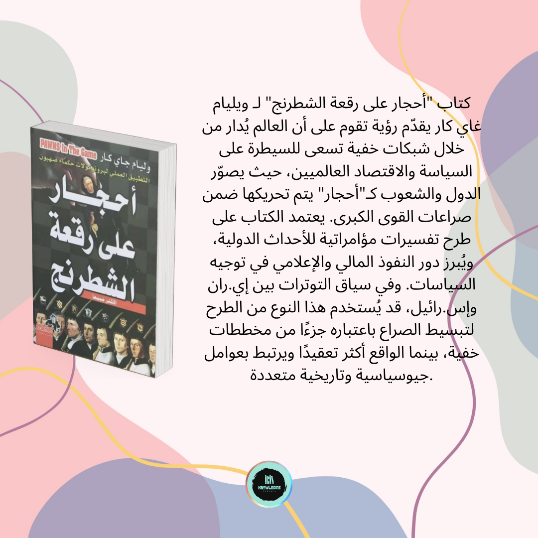 ما وراء الكواليس: كيف تُصنع الروايات في عالم مليء بالصراعات