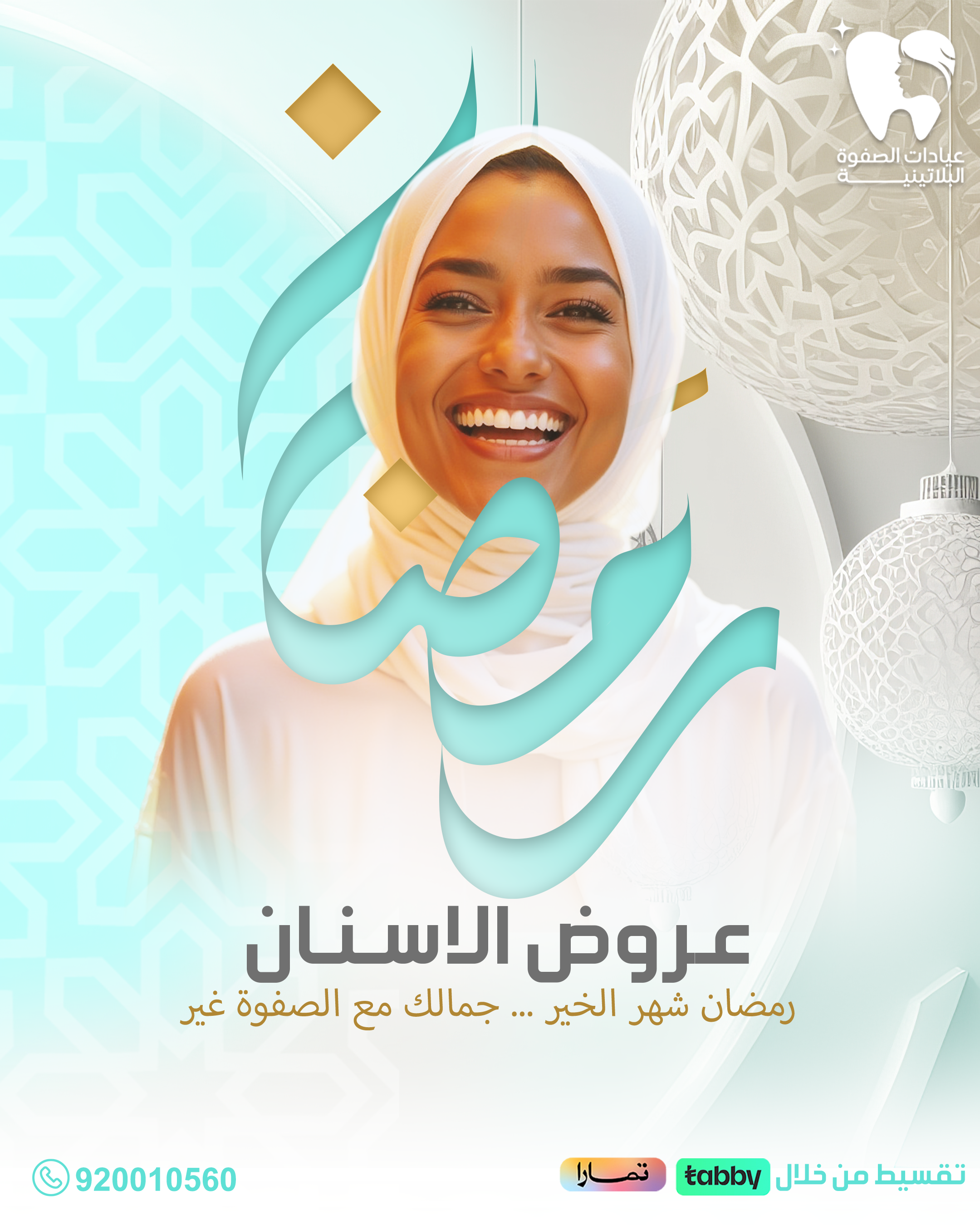 ابتسامتك ... أجمل مع الصفوة