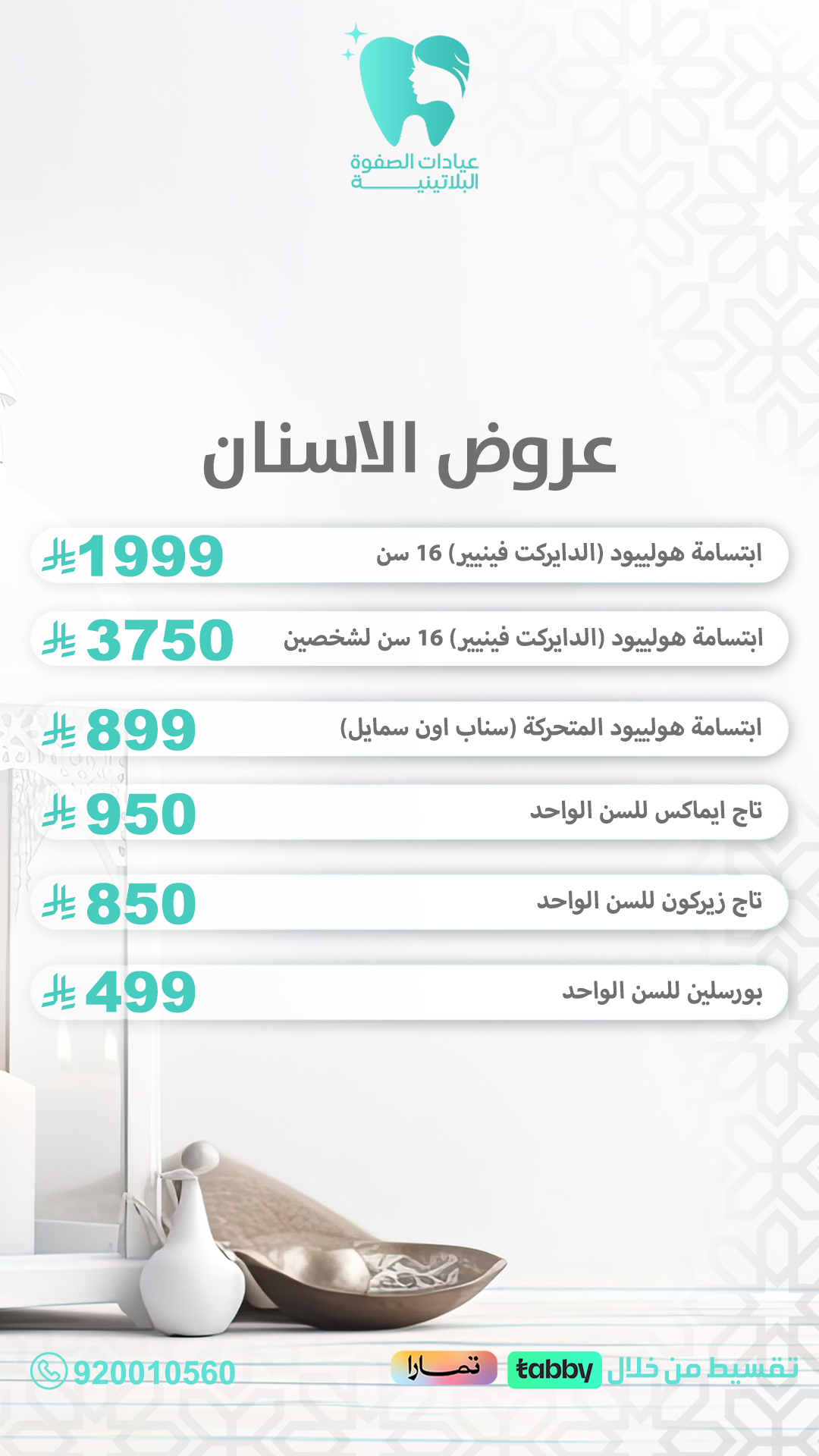 ابتسامتك ... أجمل مع الصفوة
