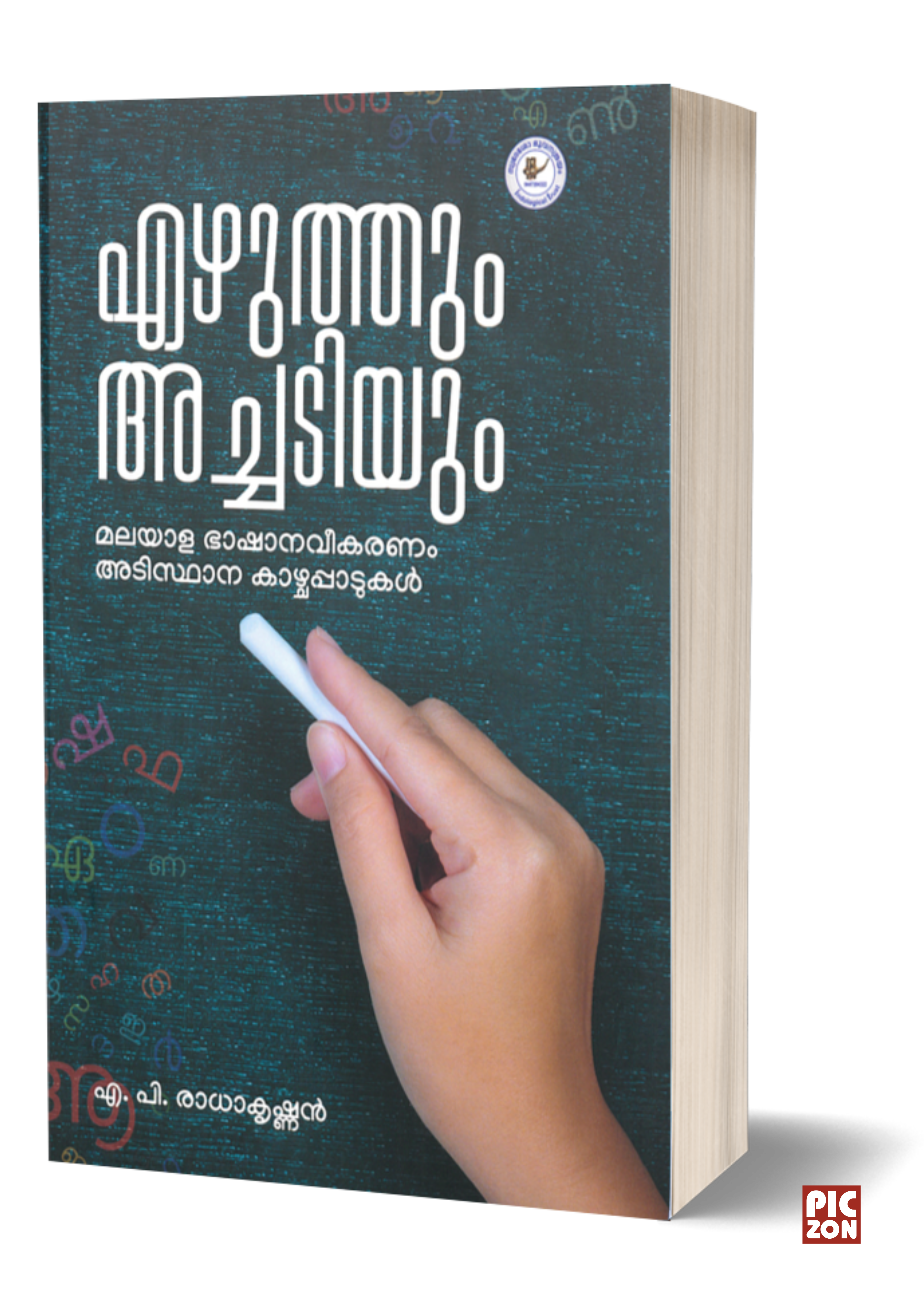 Ezhuthum Achadiyum Malayala Bhashanaveekaranam Adisthana Kazhchapadukal