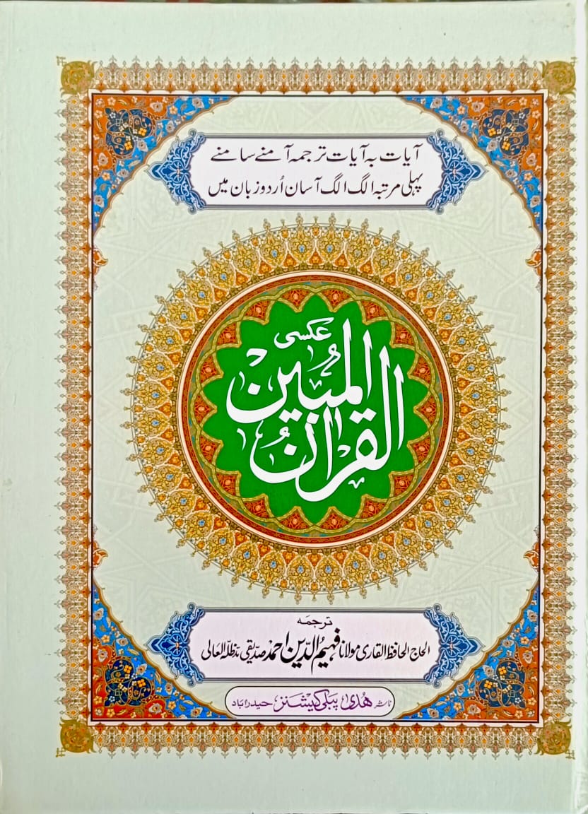 Quranul Mubeen (Al Huda)