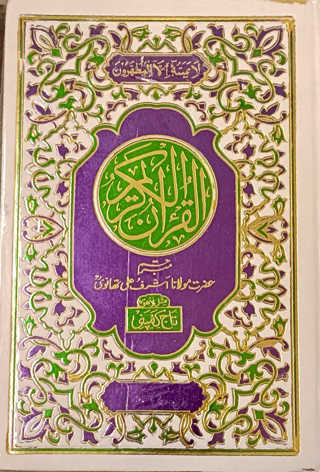 Quran No. 81 Oil Paper 12 lines with Urdu Translation